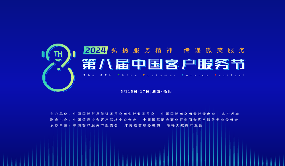 2024（第八届）中国客户服务节将于5月15日至17日在湖南衡阳举办！